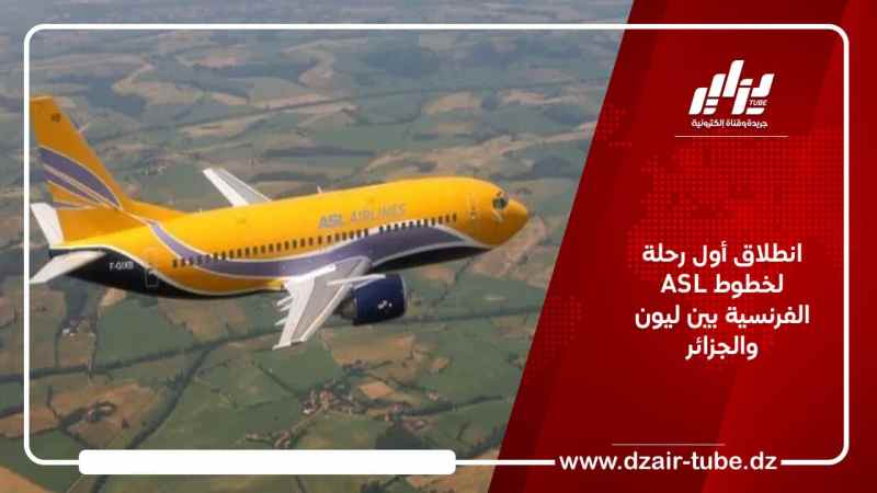 انطلاق أول رحلة لخطوط ASL الفرنسية بين ليون والجزائر