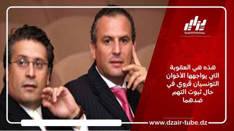 هذه هي العقوبة التي يواجهها الأخوان التونسيان قروي في حال ثبوت التهم ضدهما