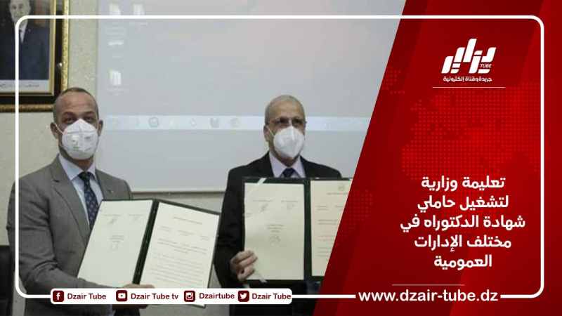 تعليمة وزارية لتشغيل حاملي شهادة الدكتوراه في مختلف الإدارات العمومية