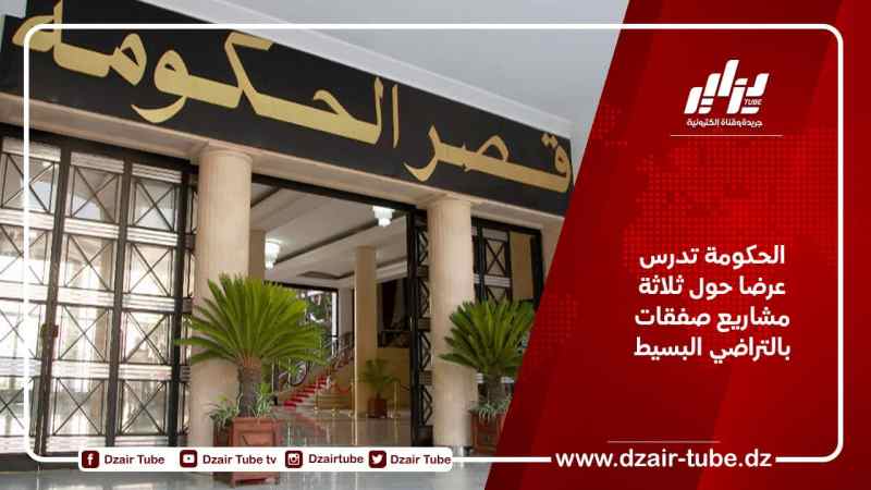 الحكومة تدرس عرضا حول ثلاثة مشاريع صفقات بالتراضي البسيط
