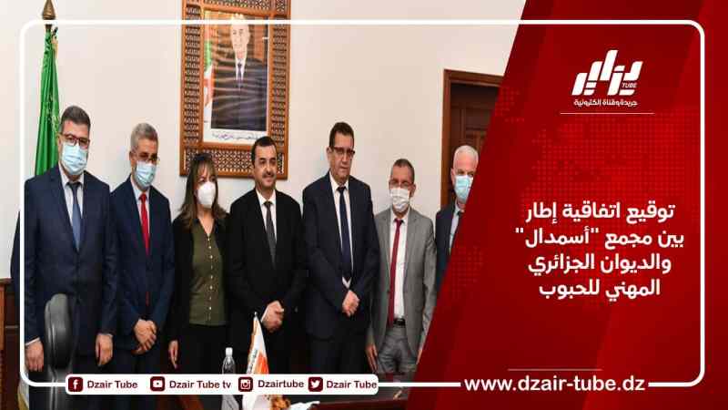 توقيع اتفاقية إطار  بين مجمع “أسمدال” والديوان الجزائري المهني للحبوب