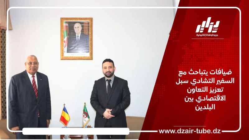 ضيافات يتباحث مع السفير التشادي سبل تعزيز التعاون الاقتصادي بين البلدين