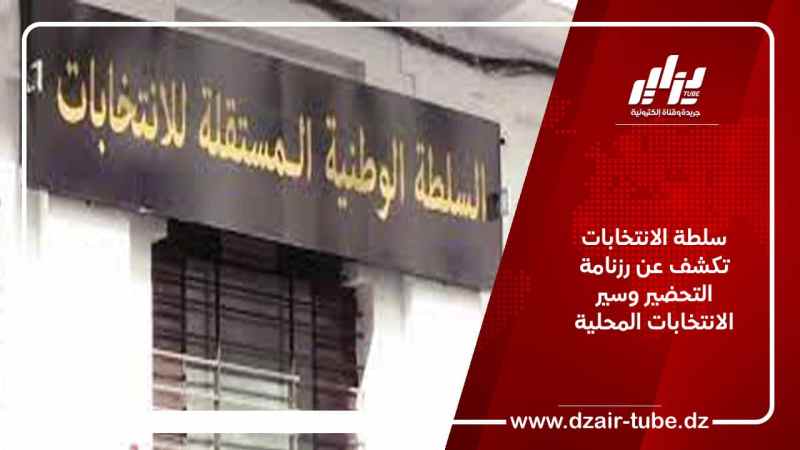 سلطة الانتخابات تكشف عن رزنامة التحضير وسير الانتخابات المحلية