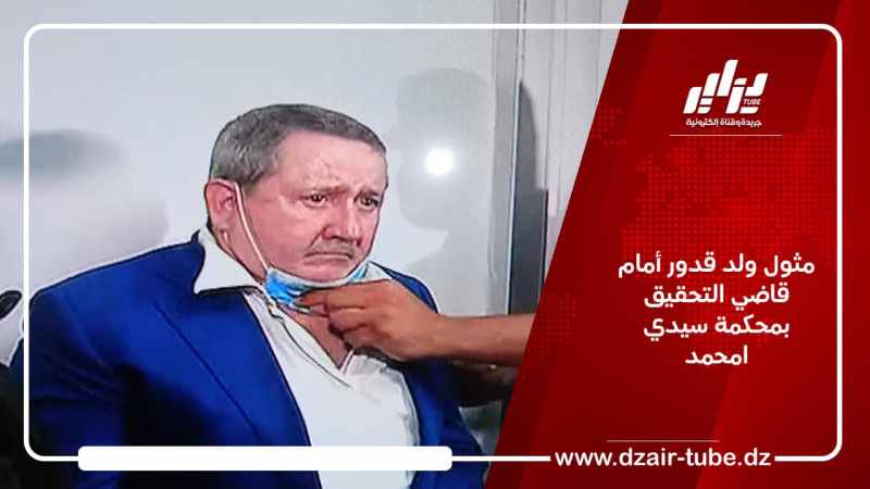 مثول ولد قدور أمام قاضي التحقيق بمحكمة سيدي امحمد