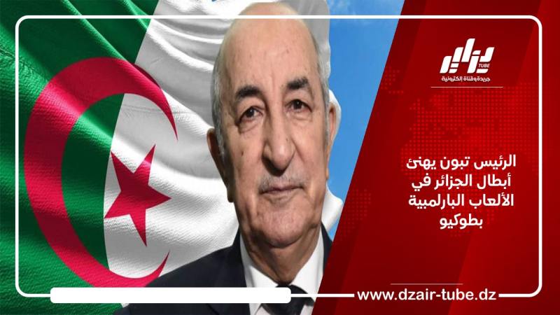 الرئيس تبون يهنئ أبطال الجزائر في الألعاب البارلمبية بطوكيو