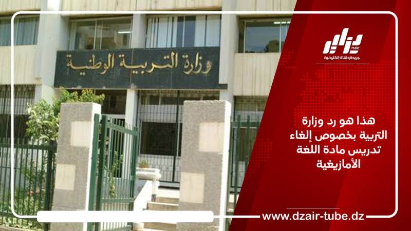 هذا هو رد وزارة التربية بخصوص إلغاء تدريس مادة اللغة الأمازيغية