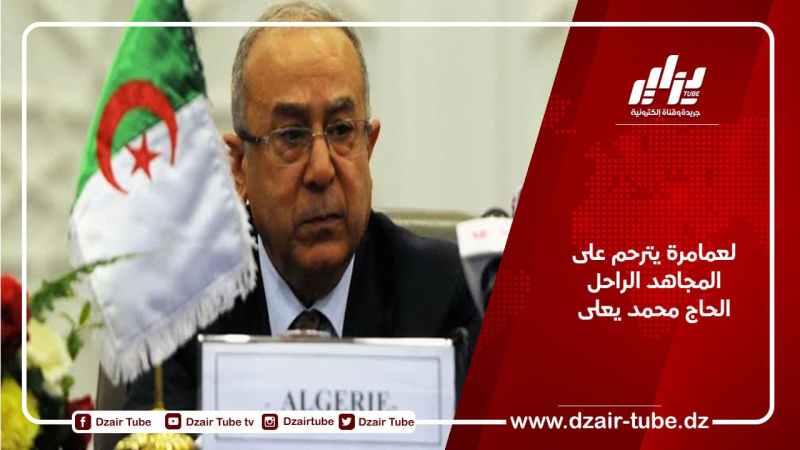 لعمامرة يترحم على المجاهد الراحل الحاج محمد يعلى