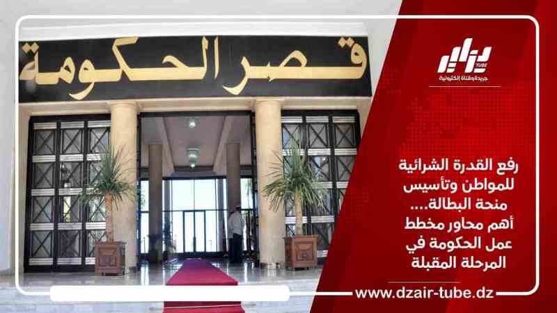 رفع القدرة الشرائية للمواطن وتأسيس منحة البطالة….أهم محاور مخطط عمل الحكومة في المرحلة المقبلة
