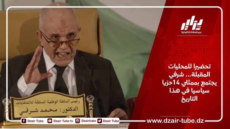 تحضيرا للمحليات المقبلة… شرفي يجتمع بممثلي 14حزيا سياسيا في هذا التاريخ