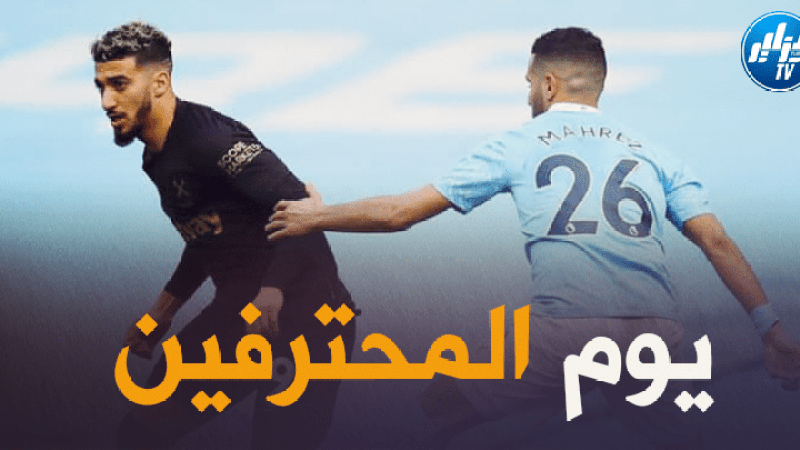 جميع مباريات اللاعبين المحترفين اليوم + توقيت كل مباراة