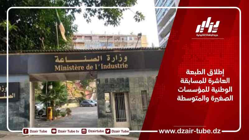 إطلاق الطبعة العاشرة للمسابقة الوطنية للمؤسسات الصغيرة والمتوسطة