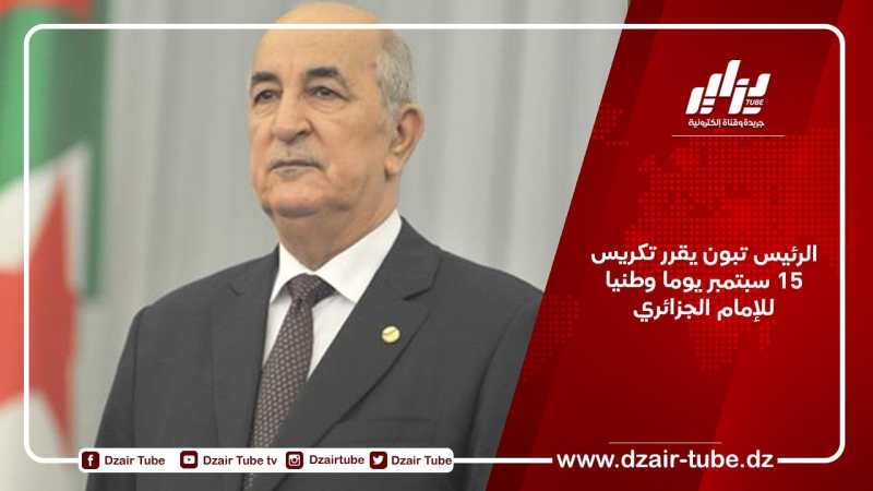الرئيس تبون يقرر تكريس 15 سبتمبر يوما وطنيا للإمام الجزائري