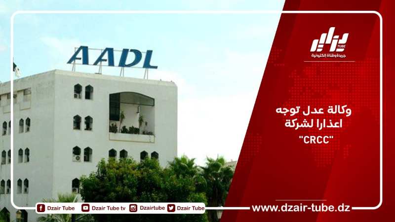 وكالة عدل تُوجه اعذارا لشركة “CRCC”