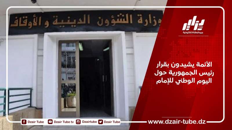 الأئمة يشيدون بقرار رئيس الجمهورية حول اليوم الوطني للإمام