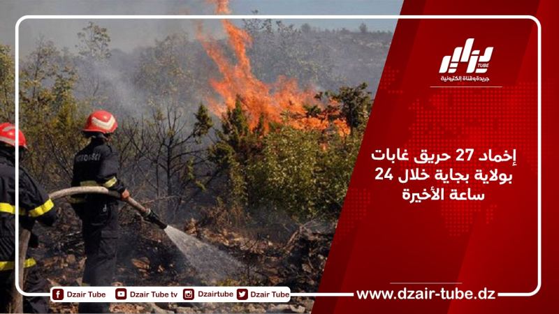 إخماد 27 حريق غابات بولاية بجاية خلال 24 ساعة الأخيرة