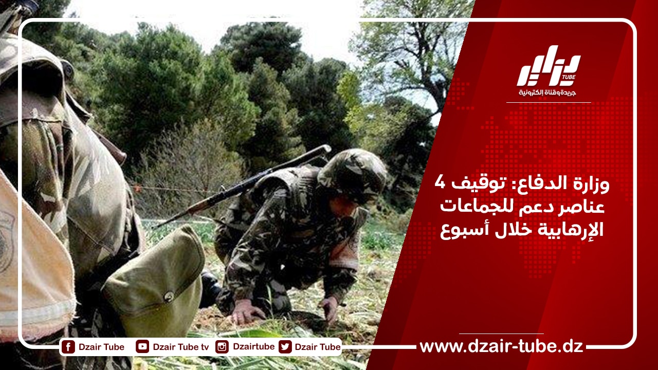 وزارة الدفاع: توقيف 4 عناصر دعم للجماعات الإرهابية خلال أسبوع