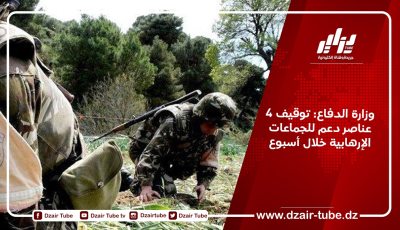 وزارة الدفاع: توقيف 4 عناصر دعم للجماعات الإرهابية خلال أسبوع