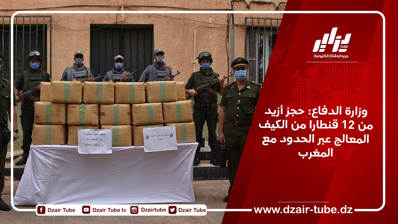 وزارة الدفاع: حجز أزيد من 12 قنطارا من الكيف المعالج عبر الحدود مع المغرب