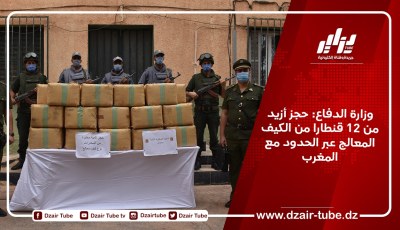وزارة الدفاع: حجز أزيد من 12 قنطارا من الكيف المعالج عبر الحدود مع المغرب