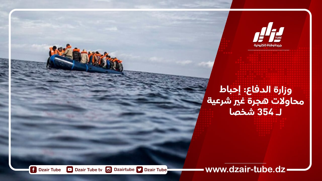 وزارة الدفاع: إحباط محاولات هجرة غير شرعية لـ 354 شخصا