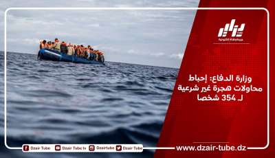 وزارة الدفاع: إحباط محاولات هجرة غير شرعية لـ 354 شخصا