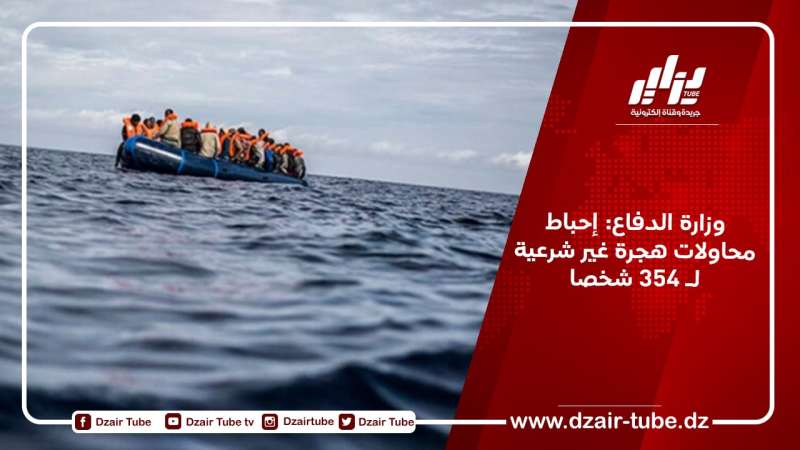 وزارة الدفاع: إحباط محاولات هجرة غير شرعية لـ 354 شخصا