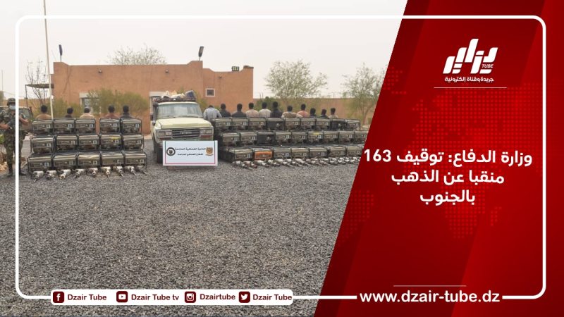 وزارة الدفاع: توقيف 163 منقبا عن الذهب بالجنوب