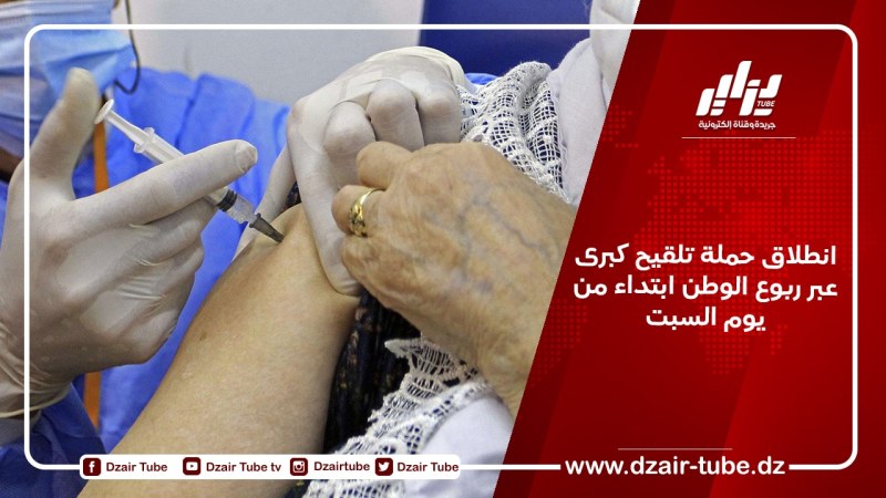 انطلاق حملة تلقيح كبرى عبر ربوع الوطن ابتداء من يوم السبت