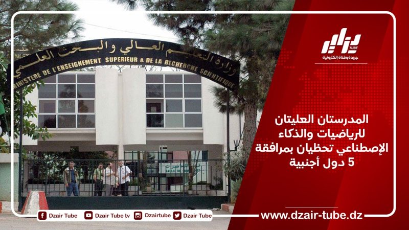 المدرستان العليتان للرياضيات والذكاء الإصطناعي تحظيان بمرافقة 5 دول أجنبية
