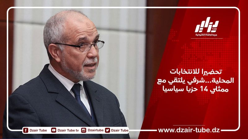 تحضيرا للانتخابات المحلية…شرفي يلتقي مع ممثلي 14 حزبا سياسيا