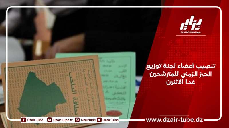تنصيب أعضاء لجنة توزيع الحيز الزمني للمترشحين غدا الاثنين