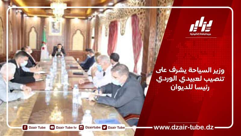 وزير السياحة يشرف على تنصيب لعبيدي الوردي رئيسا للديوان