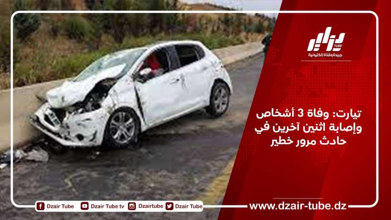 تيارت: وفاة 3 أشخاص وإصابة اثنين آخرين في حادث مرور خطير