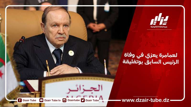 لعمامرة يعزي في وفاة الرئيس السابق بوتفليقة