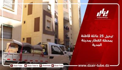 ترحيل 25 عائلة قاطنة بمحطة القطار بمدينة المدية