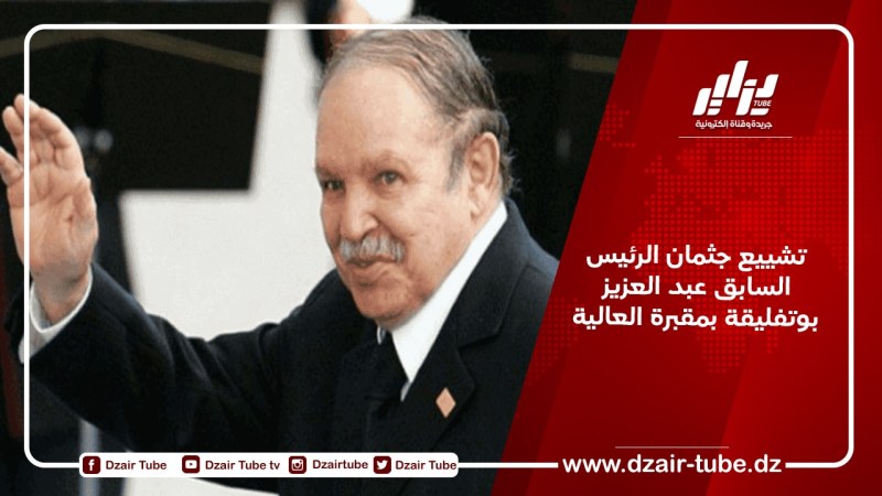 تشييع جثمان الرئيس السابق عبد العزيز بوتفليقة بمقبرة العالية