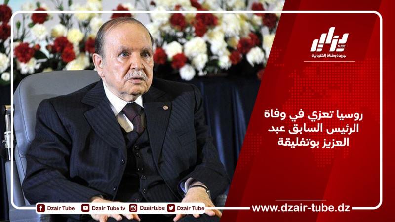 روسيا تعزي في وفاة الرئيس السابق عبد العزيز بوتفليقة