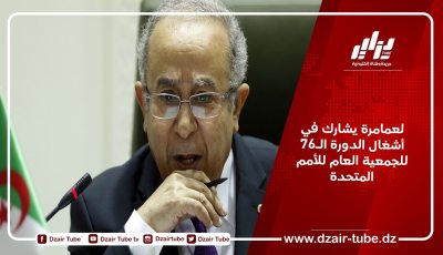 لعمامرة يشارك في أشغال الدورة الـ76 للجمعية العام للأمم المتحدة