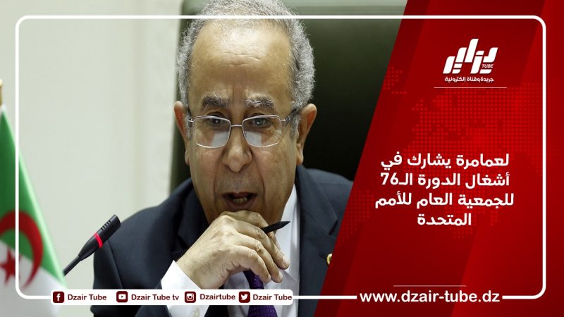 لعمامرة يشارك في أشغال الدورة الـ76 للجمعية العام للأمم المتحدة