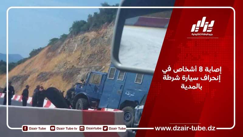 إصابة 8 أشخاص في إنحراف سيارة شرطة بالمدية