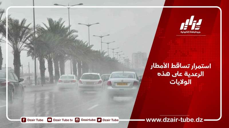 استمرار تساقط الأمطار الرعدية على هذه الولايات