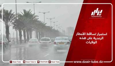 استمرار تساقط الأمطار الرعدية على هذه الولايات