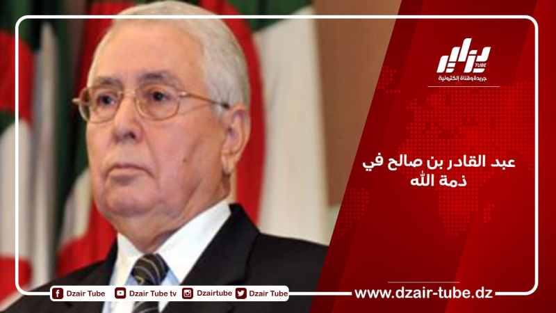 عبد القادر بن صالح في ذمة الله