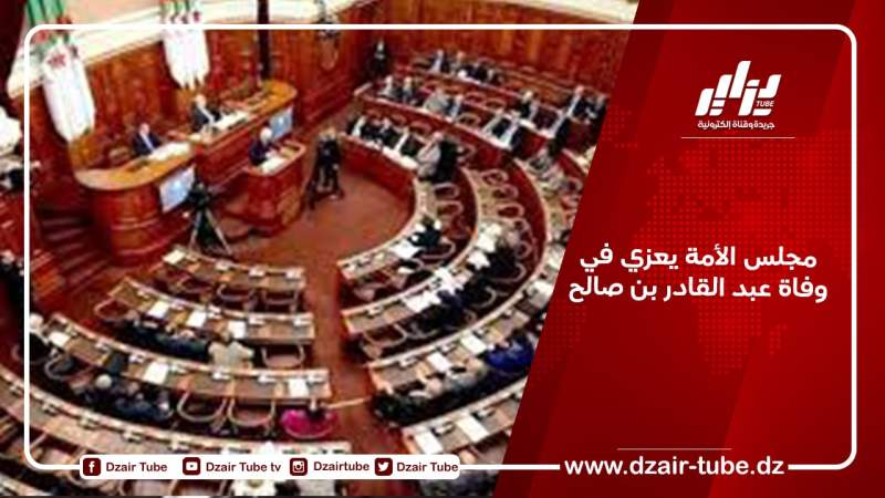 مجلس الأمة يعزي في وفاة عبد القادر بن صالح