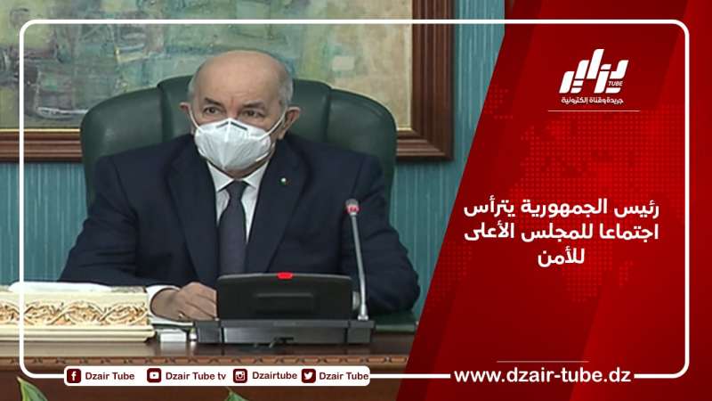 رئيس الجمهورية يترأس اجتماعا للمجلس الأعلى للأمن