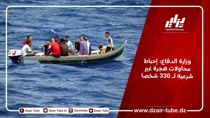وزارة الدفاع: إحباط محاولات هجرة غير شرعية لـ 330 شخصا