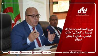 وزير المجاهدين: اعتراف فرنسا بـ”الحركى” شأن فرنسي داخلي لا يعني الجزائر