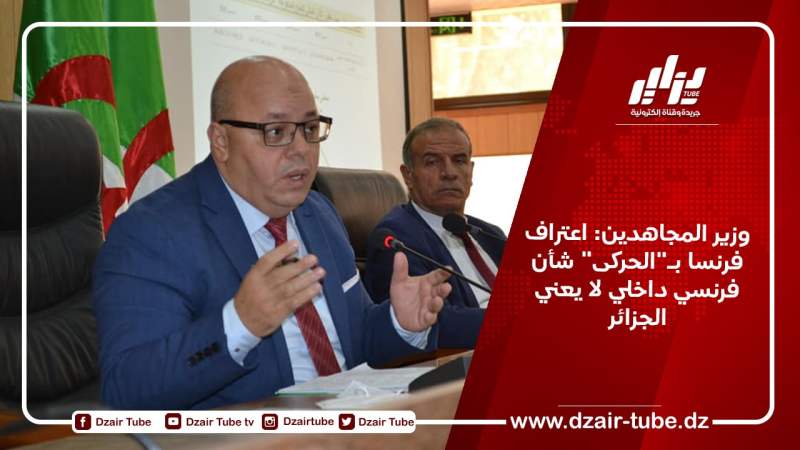 وزير المجاهدين: اعتراف فرنسا بـ”الحركى” شأن فرنسي داخلي لا يعني الجزائر