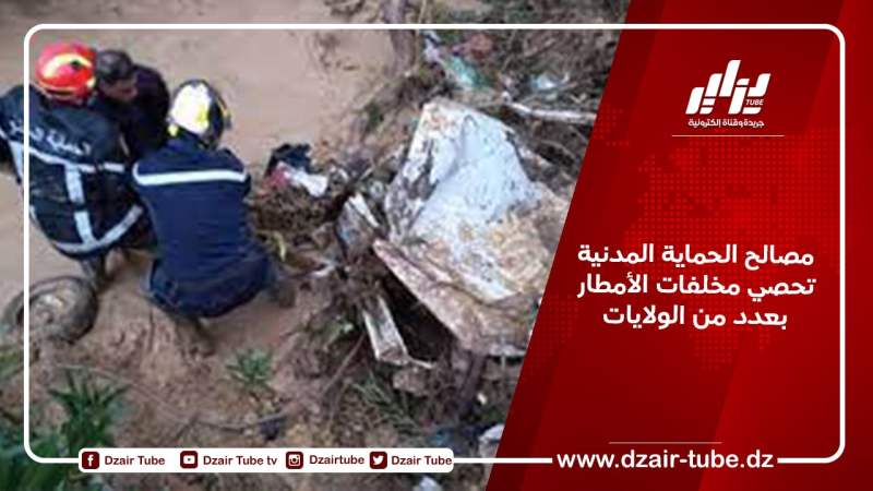 مصالح الحماية المدنية تحصي مخلفات الأمطار بعدد من الولايات