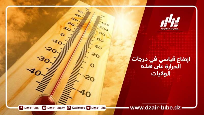 ارتفاع قياسي في درجات الحرارة على هذه الولايات